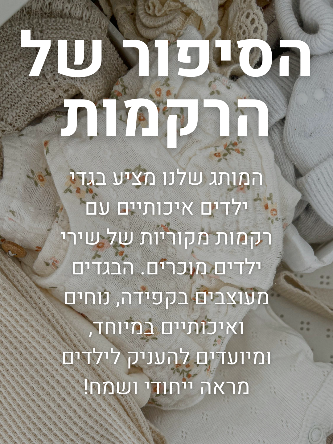 רקמות עם שירי ילדים